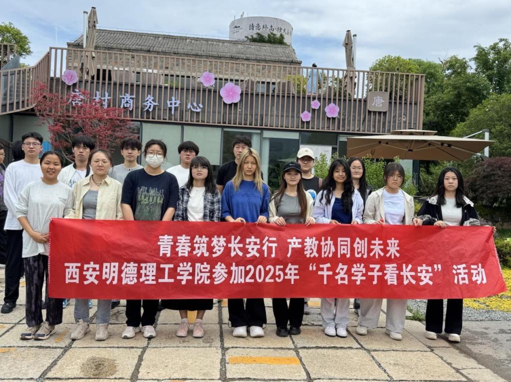 明德科技职业学院赴长安区参加“千名学子看长安”实地参访活动
