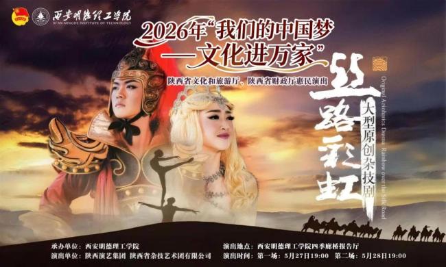 一眼千年丝路 一幕杂技倾城 大型杂技剧《丝路彩虹》走进西安明德理工学院！