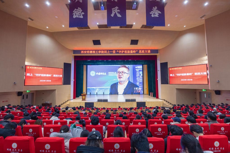 西安明德学院师生观看“同上一堂‘守护祖脉秦岭’思政大课”。西安明德学院供图