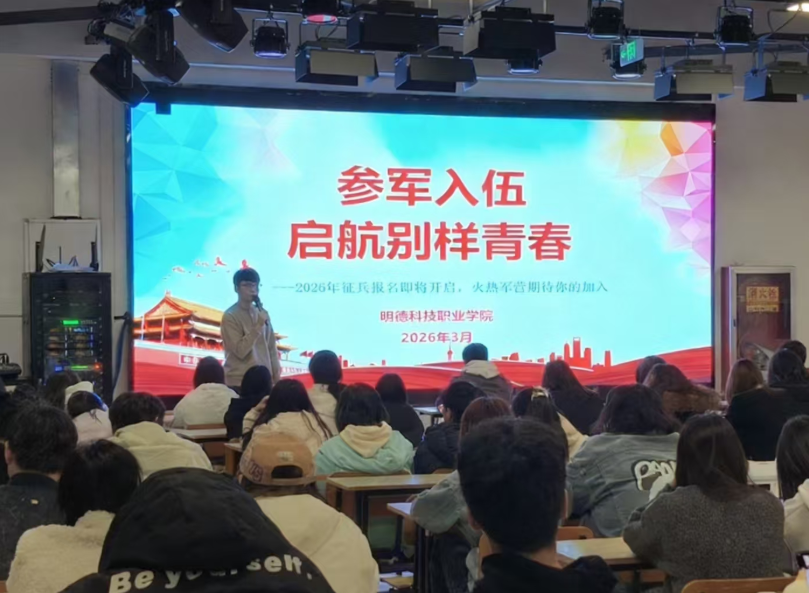 “青春筑梦强军路，热血报国正当时”明德科技职业学院举办2026年征兵宣讲会